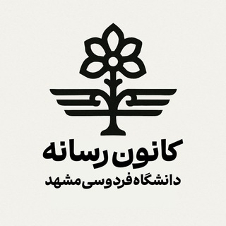 Telegram profile photo for کانون رسانه دانشگاه فردوسی مشهد📺