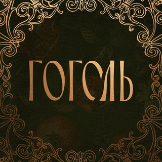 Telegram profile photo for Ресторан русской кухни “Гоголь”