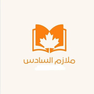 Telegram profile photo for السادس دفعة 2026