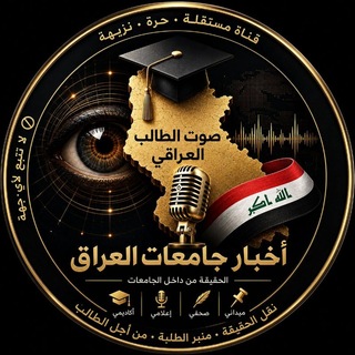 Telegram profile photo for اخبار جامعات العراق،