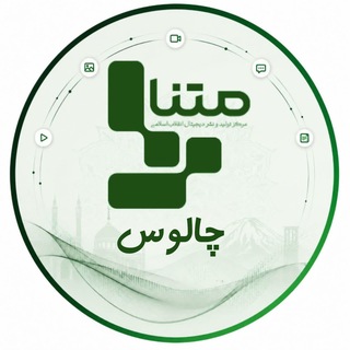 Telegram profile photo for متنا چالوس