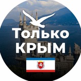 Telegram profile photo for Только КРЫМ