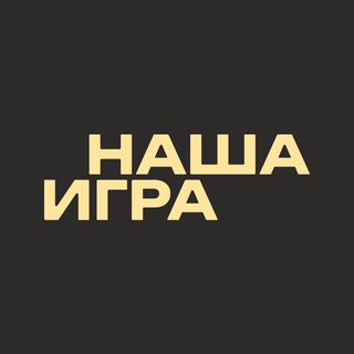 Telegram profile photo for НАША ИГРА
