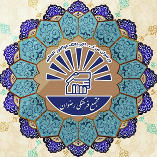 Telegram profile photo for { مجتمع فرهنگی رضوان }
