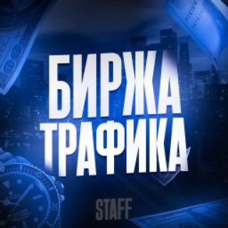 Telegram group profile photo for БИРЖА ТРАФИКА | RAIN