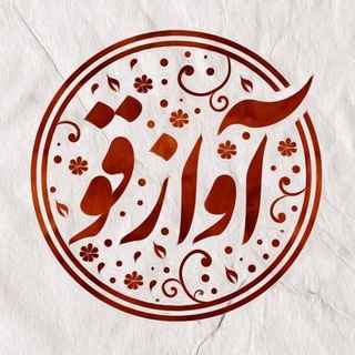 Telegram profile photo for آوازِ قـو