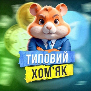 Telegram profile photo for Типовий Хомʼяк⚡️