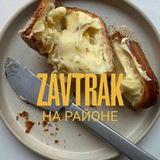 Telegram profile photo for ZAVTRAK на районе