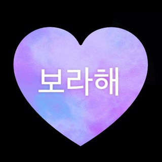 Telegram profile photo for I Purple U 💜 BTS