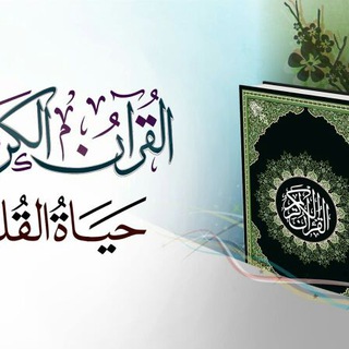 Telegram profile photo for القرآن الكريم والأذكار
