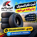 Telegram profile photo for ثبت نام لاستیک