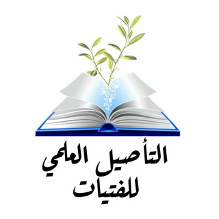 Telegram profile photo for 📓التأصيل العلمي للفتيات📓
