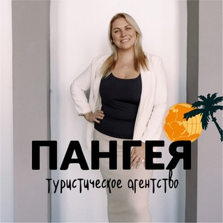 Telegram profile photo for ПАНГЕЯ - ВЫГОДНЫЕ ТУРЫ | яркие путешествия