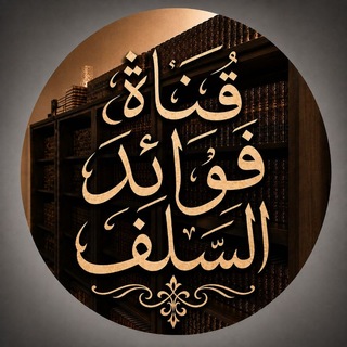 Telegram profile photo for 📚قناة فوائد السلف📚