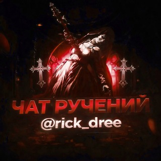 Telegram profile photo for Чат rick_dree