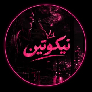 Telegram profile photo for نیکوتینツفورسین