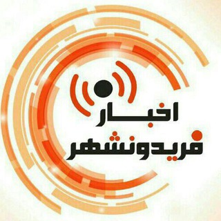 Telegram profile photo for اخبار فریدونشهر¶