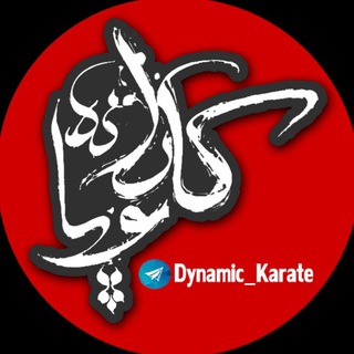 Telegram profile photo for کاراته پویا