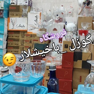 Telegram profile photo for فروشگاه گوزل_باخیشلار😉