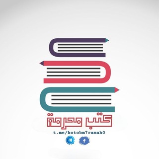 Telegram profile photo for كتب محرمة