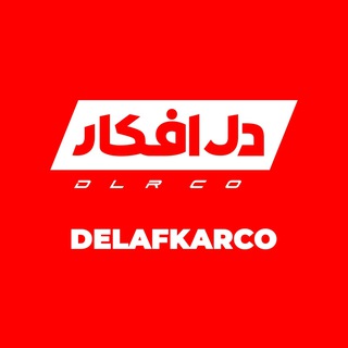 Telegram profile photo for نمایندگی دل افکار | DELAFKARCO