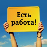 Telegram profile photo for Работа | Казань