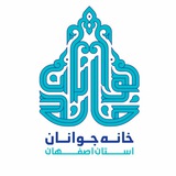 Telegram profile photo for خانه جوانان اصفهان