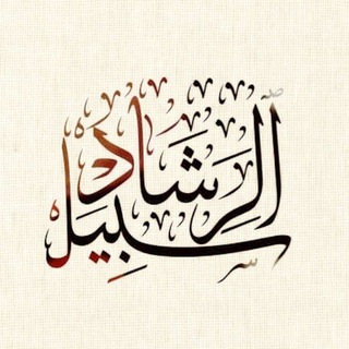Telegram profile photo for سَـبِيل الرّشـاد!