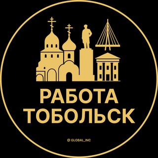 Telegram profile photo for Вакансии в Тобольске