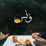 Telegram profile photo for ”ونـُـ͢س || 𝟏𝟗𝟗𝟓‘هـ💖🏡⤹