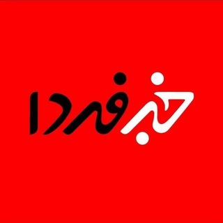 Telegram profile photo for خبر فردا