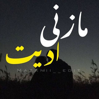 Telegram profile photo for ✨مازنیادیت✨