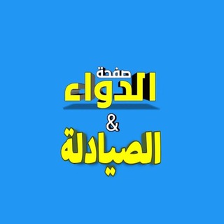 Telegram profile photo for عين الدواء | EYE DRUG