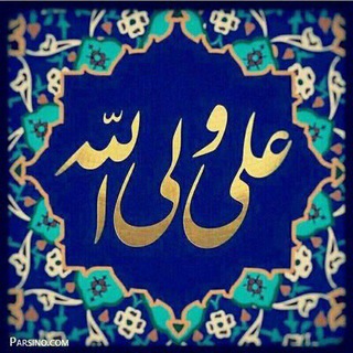 Telegram profile photo for 🔴👌🌏سیمای حضرت علی علیه السلام در قرآن کریم