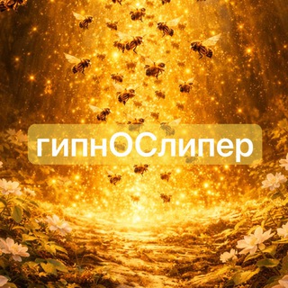 Telegram profile photo for 07 — гипнОСлипер | о курсе