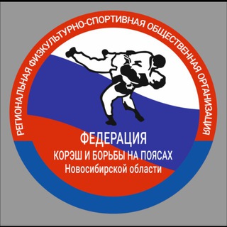Telegram profile photo for Федерация Корэш и Борьбы на поясах Новосибирской области