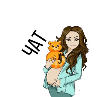 Telegram profile photo for ЧАТ МАМ, БЕРЕМЕННЫХ, ПЛАНИРУЮЩИХ БЕРЕМЕННОСТЬ Chat