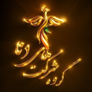 Telegram profile photo for کانال رسمی گروه شرکت های دنا