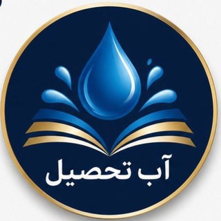 Telegram profile photo for آب تحصیل