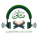 Telegram profile photo for قناة مثاني لختمات القرآن