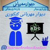 Telegram profile photo for دیوارمهربانی کنکور