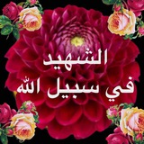Telegram profile photo for {الشهيد في سبيل الله }