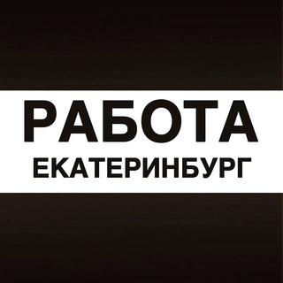 Telegram profile photo for Работа в Екатеринбурге