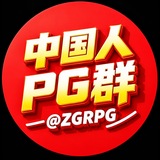 Telegram profile photo for 中国人PG群兑奖