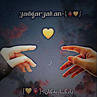 Telegram profile photo for <یـادگـاریـەکـانـ> {🫀💛}