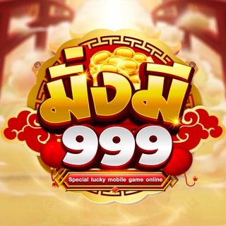 Telegram profile photo for "มั่งมี999" เว็บตรงอันดับ1👑