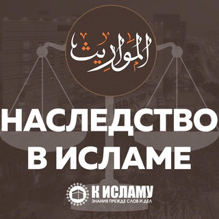 Telegram profile photo for Наследство по Исламу