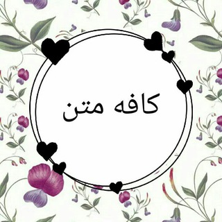 Telegram profile photo for کافه متن☕✒