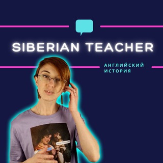 Telegram profile photo for Siberian Teacher / Сибирский Учитель 👩🏻🏫