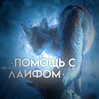 Telegram profile photo for 𓆩⋆Помощь с лайфом⋆𓆪